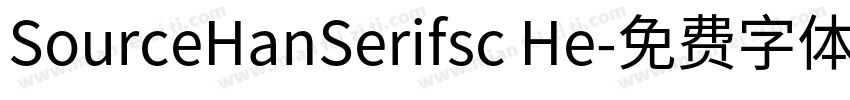 SourceHanSerifsc He字体转换